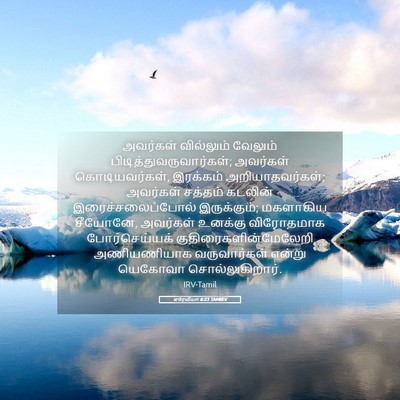 Picture 05 - எரேமியா 6:23 TAMIRV - அவர்கள் வில்லும் - Bible Verse Picture