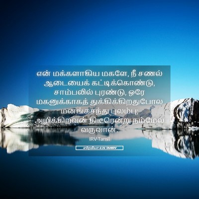 Picture 05 - எரேமியா 6:26 TAMIRV - என் மக்களாகிய - Bible Verse Picture