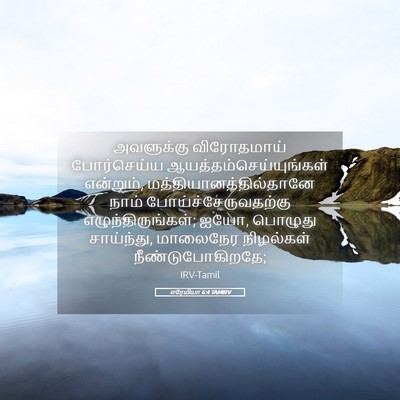 Picture 05 - எரேமியா 6:4 TAMIRV - அவளுக்கு - Bible Verse Picture