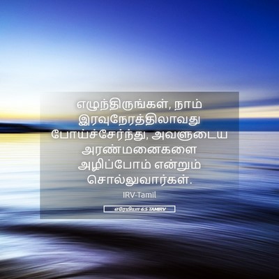 Picture 05 - எரேமியா 6:5 TAMIRV - எழுந்திருங்கள், - Bible Verse Picture