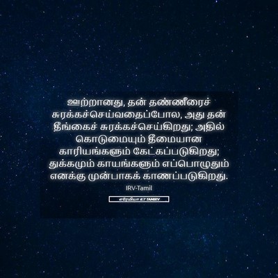 Picture 05 - எரேமியா 6:7 TAMIRV - ஊற்றானது, தன் - Bible Verse Picture