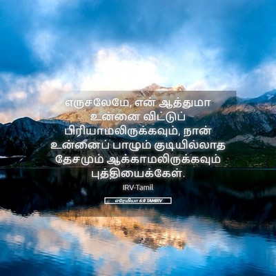 Picture 05 - எரேமியா 6:8 TAMIRV - எருசலேமே, என் - Bible Verse Picture
