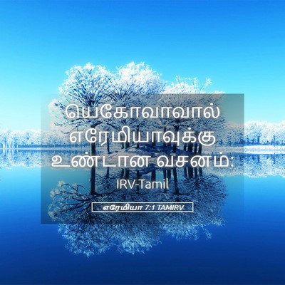 Picture 05 - எரேமியா 7:1 TAMIRV - யெகோவாவால் - Bible Verse Picture