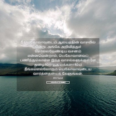 Picture 05 - எரேமியா 7:2 TAMIRV - நீ யெகோவாவுடைய - Bible Verse Picture