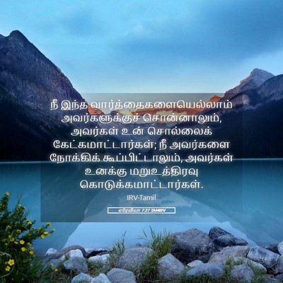 Picture 05 - எரேமியா 7:27 TAMIRV - நீ இந்த - Bible Verse Picture