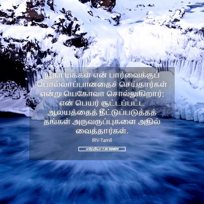 Picture 05 - எரேமியா 7:30 TAMIRV - யூதா மக்கள் என் - Bible Verse Picture