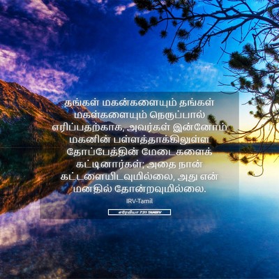 Picture 05 - எரேமியா 7:31 TAMIRV - தங்கள் - Bible Verse Picture