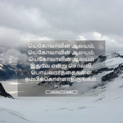 Picture 05 - எரேமியா 7:4 TAMIRV - யெகோவாவின் ஆலயம், - Bible Verse Picture