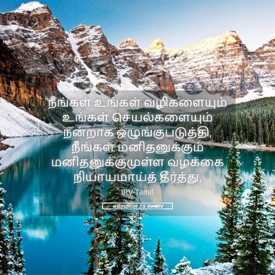 Picture 05 - எரேமியா 7:5 TAMIRV - நீங்கள் உங்கள் - Bible Verse Picture