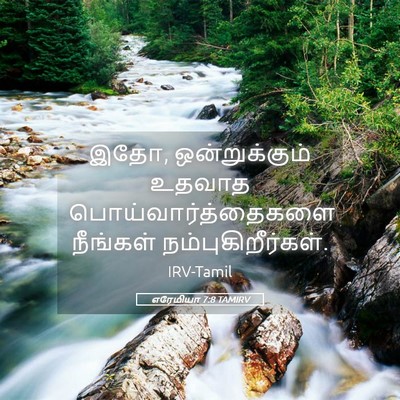 Picture 05 - எரேமியா 7:8 TAMIRV - இதோ, ஒன்றுக்கும் - Bible Verse Picture