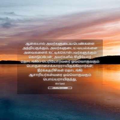Picture 05 - எரேமியா 8:10 TAMIRV - ஆகையால் - Bible Verse Picture