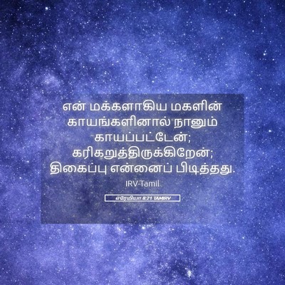Picture 05 - எரேமியா 8:21 TAMIRV - என் மக்களாகிய - Bible Verse Picture