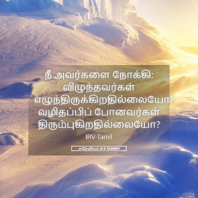 Picture 05 - எரேமியா 8:4 TAMIRV - நீ அவர்களை நோக்கி: - Bible Verse Picture