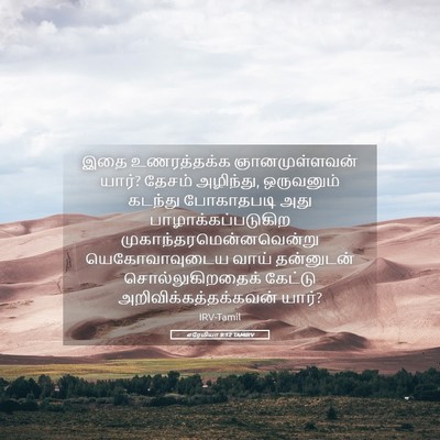 Picture 05 - எரேமியா 9:12 TAMIRV - இதை உணரத்தக்க - Bible Verse Picture