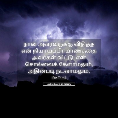 Picture 05 - எரேமியா 9:13 TAMIRV - நான் அவரவருக்கு - Bible Verse Picture