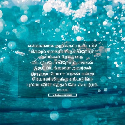 Picture 05 - எரேமியா 9:19 TAMIRV - எவ்வளவாக - Bible Verse Picture
