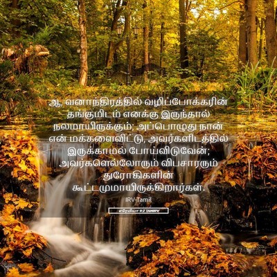 Picture 05 - எரேமியா 9:2 TAMIRV - ஆ, வனாந்திரத்தில் - Bible Verse Picture