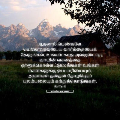Picture 05 - எரேமியா 9:20 TAMIRV - ஆதலால் பெண்களே, - Bible Verse Picture