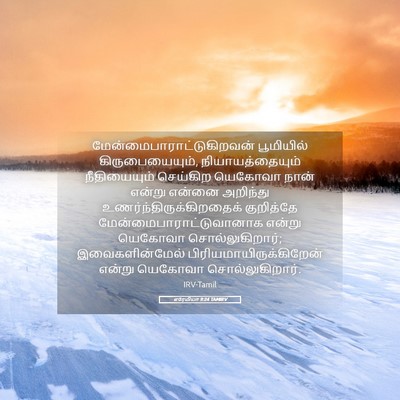 Picture 05 - எரேமியா 9:24 TAMIRV -  - Bible Verse Picture