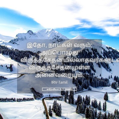 Picture 05 - எரேமியா 9:25 TAMIRV - இதோ, நாட்கள் வரும்; - Bible Verse Picture