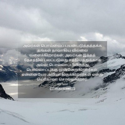 Picture 05 - எரேமியா 9:3 TAMIRV - அவர்கள் பொய்யைப் - Bible Verse Picture