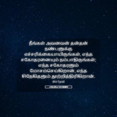 Picture 05 - எரேமியா 9:4 TAMIRV - நீங்கள் அவனவன் - Bible Verse Picture