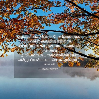 Picture 05 - எரேமியா 9:6 TAMIRV - வழக்கமாக பொய் - Bible Verse Picture