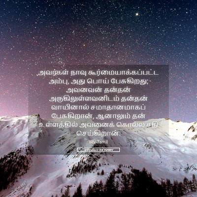 Picture 05 - எரேமியா 9:8 TAMIRV - அவர்கள் நாவு - Bible Verse Picture