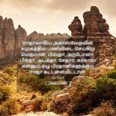 Picture 05 - எஸ்தர் 1:11 TAMIRV - ராஜாவாகிய - Bible Verse Picture