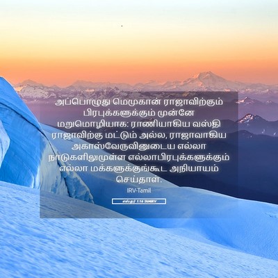 Picture 05 - எஸ்தர் 1:16 TAMIRV - அப்பொழுது - Bible Verse Picture