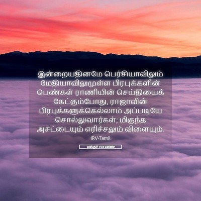 Picture 05 - எஸ்தர் 1:18 TAMIRV - இன்றையதினமே - Bible Verse Picture