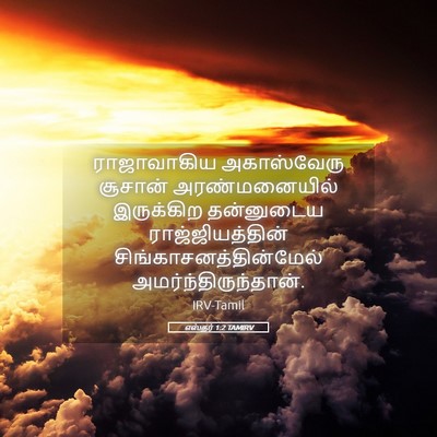 Picture 05 - எஸ்தர் 1:2 TAMIRV - ராஜாவாகிய - Bible Verse Picture