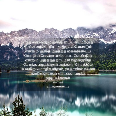 Picture 05 - எஸ்தர் 1:22 TAMIRV - எந்த கணவனும் - Bible Verse Picture