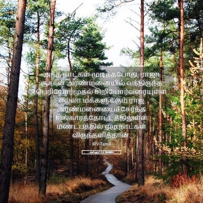 Picture 05 - எஸ்தர் 1:5 TAMIRV - அந்த நாட்கள் - Bible Verse Picture