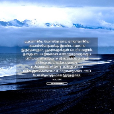 Picture 05 - எஸ்தர் 10:3 TAMIRV - யூதனாகிய - Bible Verse Picture