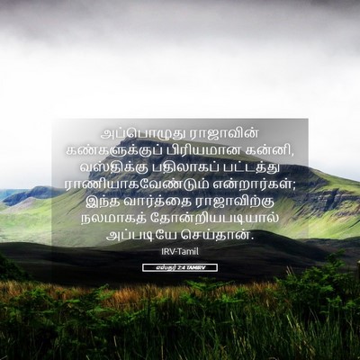 Picture 05 - எஸ்தர் 2:4 TAMIRV - அப்பொழுது - Bible Verse Picture