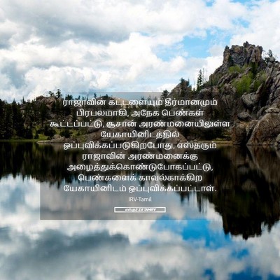Picture 05 - எஸ்தர் 2:8 TAMIRV - ராஜாவின் - Bible Verse Picture