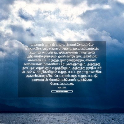 Picture 05 - எஸ்தர் 3:12 TAMIRV - முதலாம் மாதம் - Bible Verse Picture
