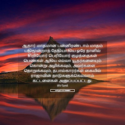 Picture 05 - எஸ்தர் 3:13 TAMIRV - ஆதார் மாதமான - Bible Verse Picture