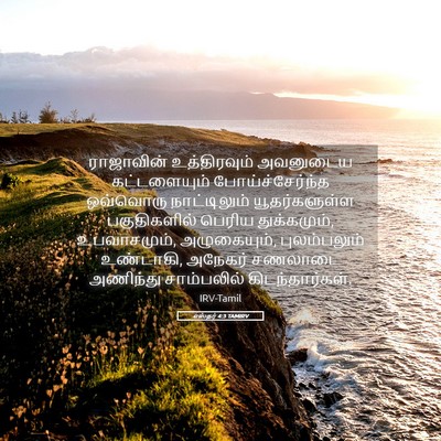 Picture 05 - எஸ்தர் 4:3 TAMIRV - ராஜாவின் - Bible Verse Picture