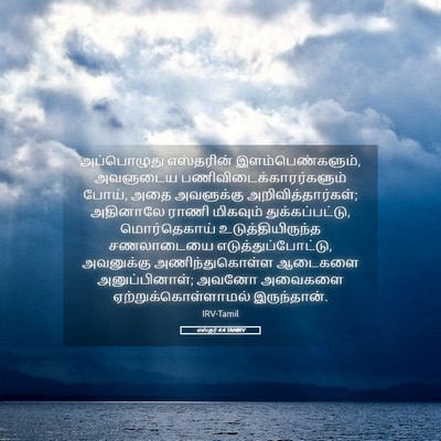 Picture 05 - எஸ்தர் 4:4 TAMIRV - அப்பொழுது - Bible Verse Picture