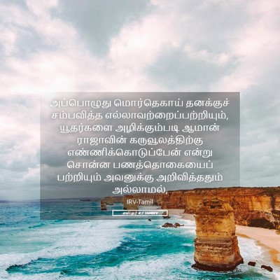 Picture 05 - எஸ்தர் 4:7 TAMIRV - அப்பொழுது - Bible Verse Picture