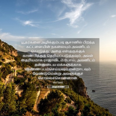 Picture 05 - எஸ்தர் 4:8 TAMIRV - யூதர்களை - Bible Verse Picture