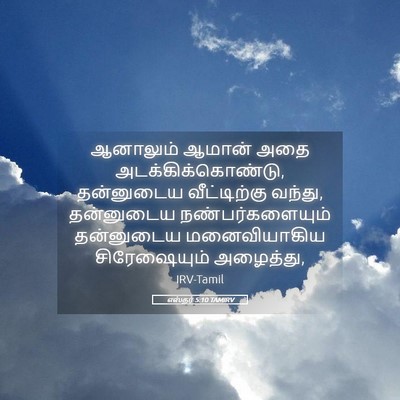 Picture 05 - எஸ்தர் 5:10 TAMIRV - ஆனாலும் ஆமான் அதை - Bible Verse Picture
