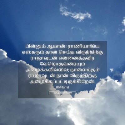 Picture 05 - எஸ்தர் 5:12 TAMIRV - பின்னும் ஆமான்: - Bible Verse Picture