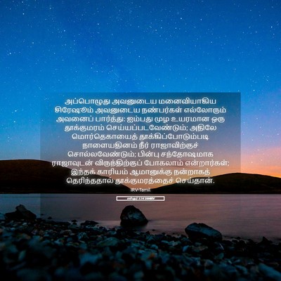 Picture 05 - எஸ்தர் 5:14 TAMIRV - அப்பொழுது அவனுடைய - Bible Verse Picture