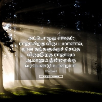 Picture 05 - எஸ்தர் 5:4 TAMIRV - அப்பொழுது எஸ்தர்: - Bible Verse Picture