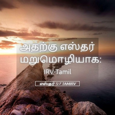 Picture 05 - எஸ்தர் 5:7 TAMIRV - அதற்கு எஸ்தர் - Bible Verse Picture