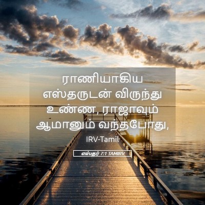Picture 05 - எஸ்தர் 7:1 TAMIRV - ராணியாகிய - Bible Verse Picture