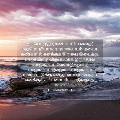 Picture 05 - எஸ்தர் 7:3 TAMIRV - அப்பொழுது - Bible Verse Picture